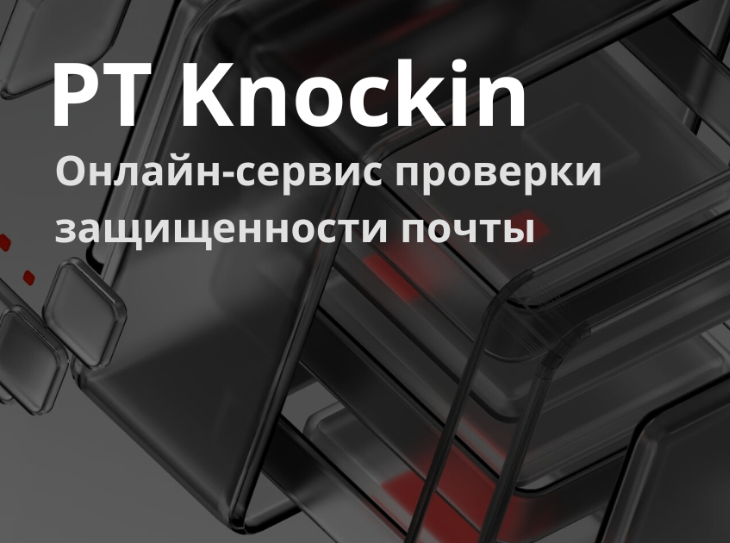 PT Knockin: хорошо ли защищена ваша почта